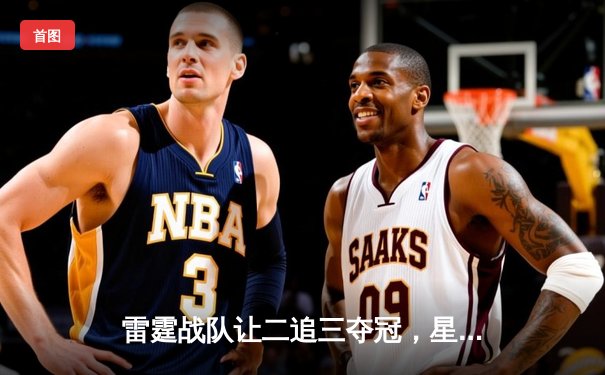 雷霆战队让二追三夺冠，星陨泪洒赛场告别职业生涯