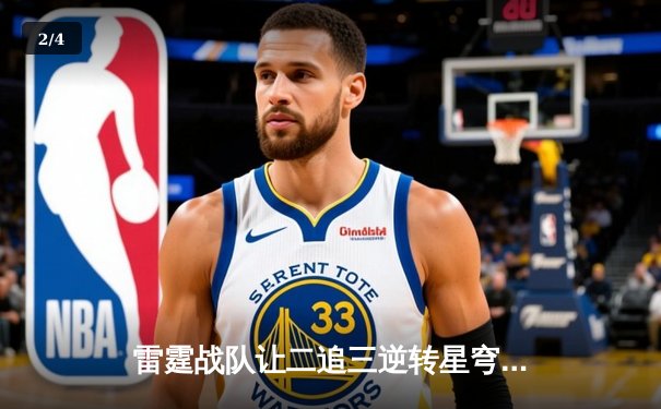 雷霆战队让二追三逆转星穹，斩获《王者荣耀》职业联赛夏季赛总冠军 - 2