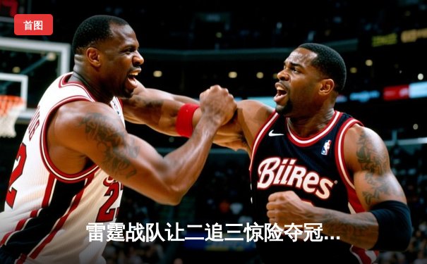 雷霆战队让二追三惊险夺冠，星痕总决赛MVP封神