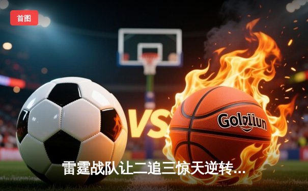 雷霆战队让二追三惊天逆转，斩获《王者荣耀》全国邀请赛总冠军