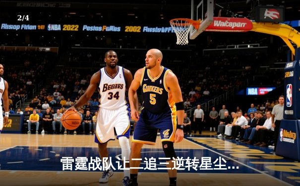 雷霆战队让二追三逆转星尘，斩获《东瀛电竞杯》总冠军 - 2