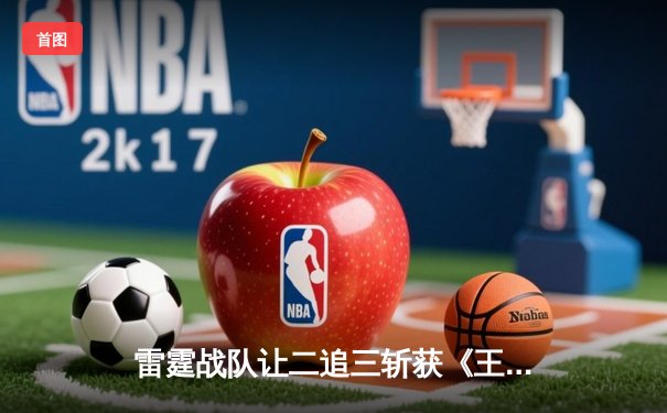 雷霆战队让二追三斩获《王者荣耀》世冠杯总冠军，飞云斩获FMVP