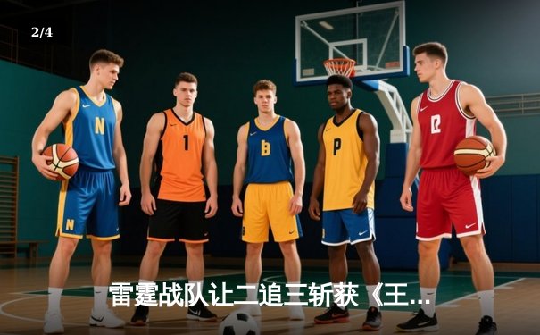 雷霆战队让二追三斩获《王者荣耀》世冠杯总冠军，打野选手云河荣膺FMVP - 2