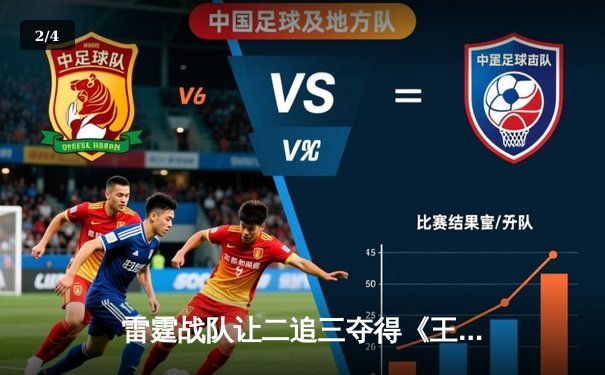 雷霆战队让二追三夺得《王者荣耀》夏季总决赛冠军，狂风绝境翻盘创历史 - 2