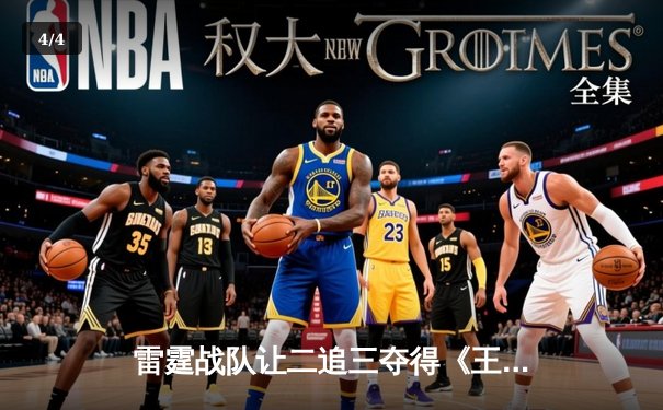 雷霆战队让二追三夺得《王者荣耀》夏季总决赛冠军，狂风绝境翻盘创历史 - 4