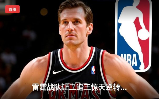 雷霆战队让二追三惊天逆转，斩获《王者荣耀》职业联赛春季赛总冠军