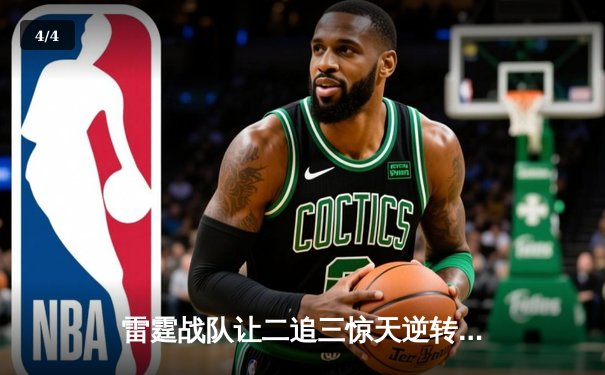 雷霆战队让二追三惊天逆转，斩获《王者荣耀》职业联赛春季赛总冠军 - 4