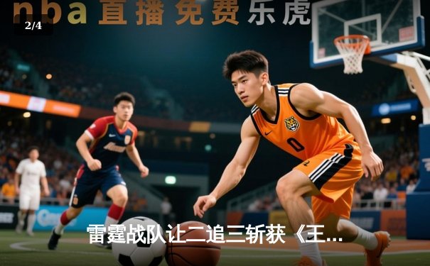 雷霆战队让二追三斩获《王者荣耀》世冠杯总冠军，飞牛关羽五杀定乾坤 - 2