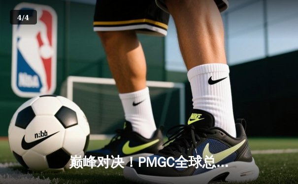 巅峰对决！PMGC全球总决赛落幕：中国战队NOVA斩获总冠军，战术运营制霸赛场 - 4