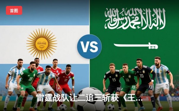 雷霆战队让二追三斩获《王者荣耀》世界邀请赛冠军，打野星辰获FMVP