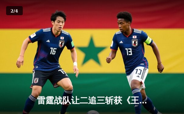 雷霆战队让二追三斩获《王者荣耀》世界邀请赛冠军，打野星辰获FMVP - 2