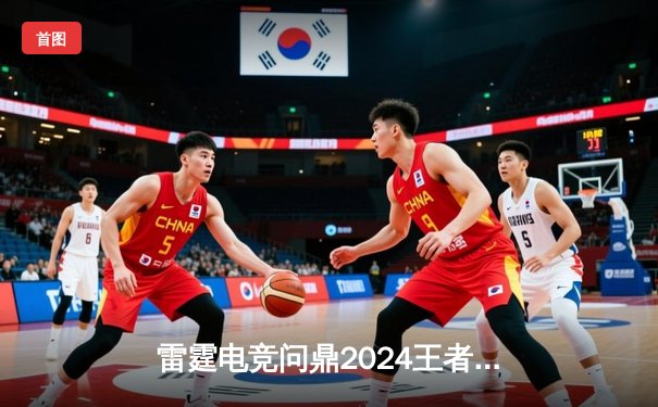 雷霆电竞问鼎2024王者荣耀夏季总决赛，星辰战队憾失赛点