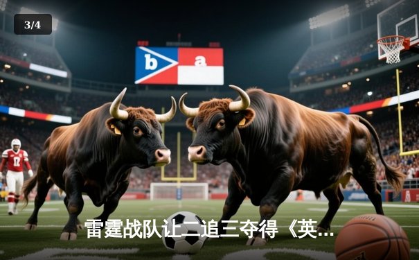 雷霆战队让二追三夺得《英雄联盟》亚洲邀请赛冠军，新人打野风暴获FMVP - 3