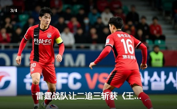 雷霆战队让二追三斩获《王者荣耀》世界邀请赛总冠军，打野选手追风获FMVP - 3