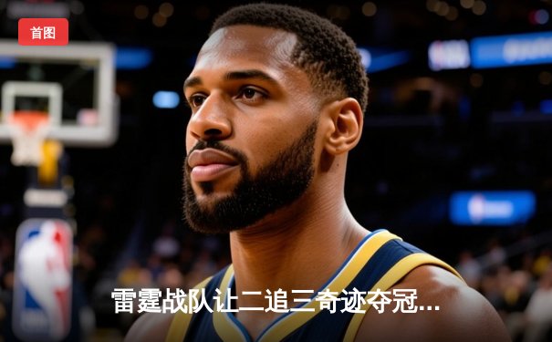 雷霆战队让二追三奇迹夺冠，北风泪洒赛场坦言这是最后一舞