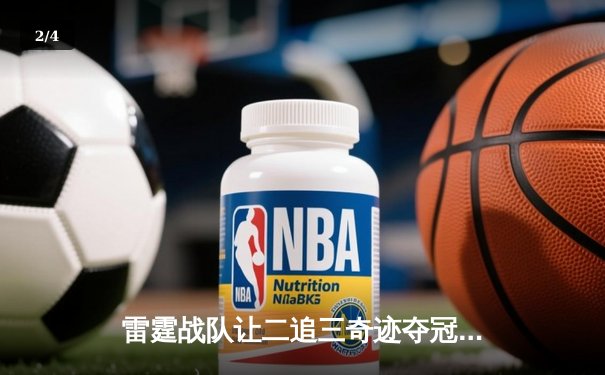 雷霆战队让二追三奇迹夺冠，北风泪洒赛场坦言这是最后一舞 - 2