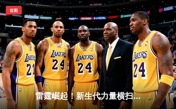 雷霆崛起！新生代力量横扫王者之师，JDG鏖战五局问鼎《英雄联盟》夏季赛总冠军