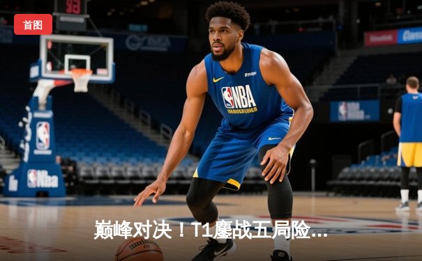 巅峰对决！T1鏖战五局险胜Gen.G，Faker沙皇关键推筑起冠军壁垒