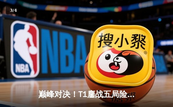 巅峰对决！T1鏖战五局险胜Gen.G，Faker沙皇关键推筑起冠军壁垒 - 3