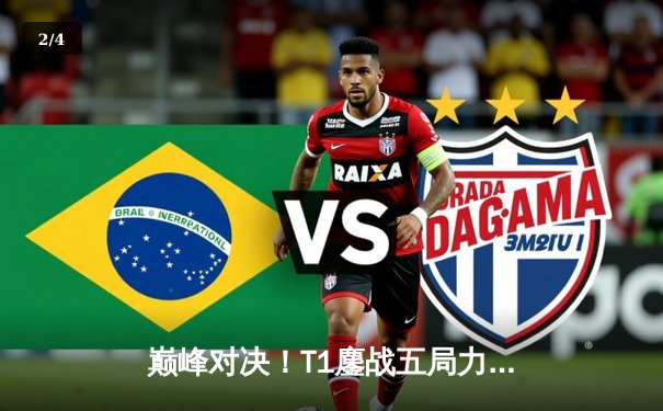 巅峰对决！T1鏖战五局力克DK，Faker沙皇关键开团锁定S13世界赛四强席位 - 2