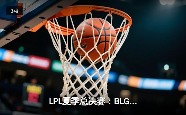 LPL夏季总决赛：BLG让二追三逆袭JDG，Knight沙皇绝境翻盘锁定世界赛席位 - 3