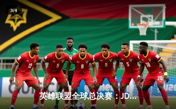 英雄联盟全球总决赛：JDG鏖战五局险胜T1，369决胜局天神下凡定乾坤 - 3