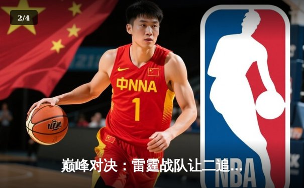 巅峰对决：雷霆战队让二追三惊险夺冠，斩获《王者荣耀》世界邀请赛总冠军 - 2