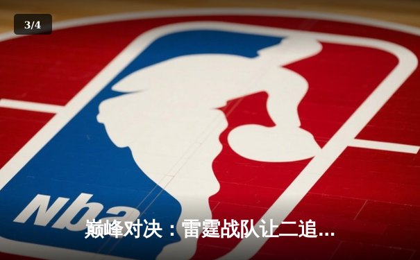 巅峰对决：雷霆战队让二追三惊险夺冠，斩获《王者荣耀》世界邀请赛总冠军 - 3