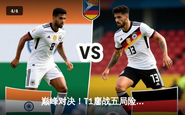 巅峰对决！T1鏖战五局险胜Gen.G，Faker沙皇关键推挽定乾坤 - 4