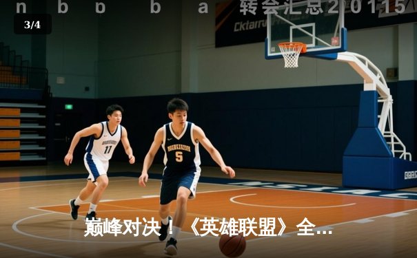 巅峰对决！《英雄联盟》全球总决赛巅峰之夜，中国战队力克韩国豪强夺冠 - 3