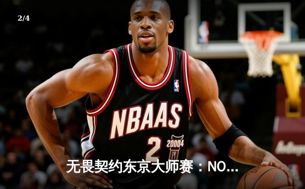 无畏契约东京大师赛：NORTHEPTION鏖战五局力克ZETA，日本电竞新生代闪耀国际赛场 - 2