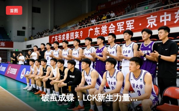 破茧成蝶：LCK新生力量KDF鏖战五局力克T1，Faker无奈吞下赛季首败