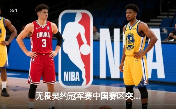 无畏契约冠军赛中国赛区突围赛落幕，EDG激战五局力克TE挺进全球冠军赛 - 3