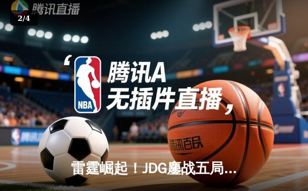 雷霆崛起！JDG鏖战五局力克T1问鼎MSI，Knight超神佐伊定乾坤 - 2