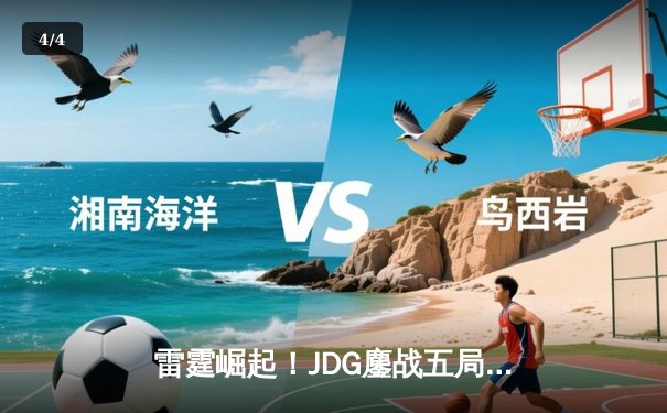 雷霆崛起！JDG鏖战五局力克T1问鼎MSI，Knight超神佐伊定乾坤 - 4