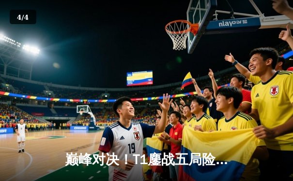 巅峰对决！T1鏖战五局险胜Gen.G夺LCK夏季赛冠军，Faker沙皇绝境翻盘定乾坤 - 4