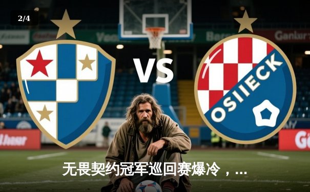 无畏契约冠军巡回赛爆冷，新兴战队BLACKOUT淘汰卫冕冠军登顶亚太赛区 - 2