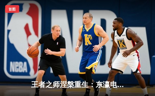 王者之师涅槃重生：东瀛电竞俱乐部勇夺《无畏契约》亚洲冠军赛桂冠