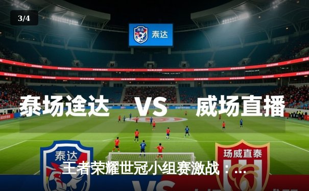 王者荣耀世冠小组赛激战：南京Hero久竞鏖战五局险胜成都AG超玩会，星痕关羽关键绕后定乾坤 - 3