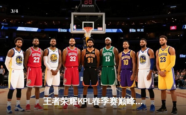 王者荣耀KPL春季赛巅峰对决：星辰战队惊天逆转卫冕冠军苍穹 - 3