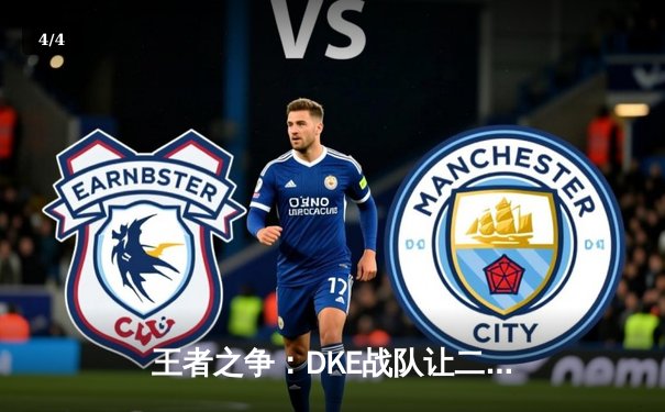 王者之争：DKE战队让二追三逆转韩国强敌，问鼎东亚电竞冠军赛 - 4