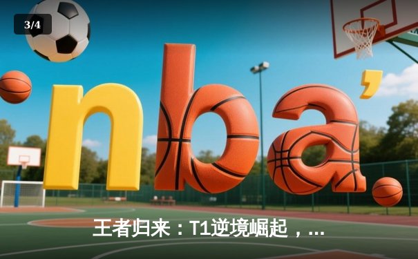 王者归来：T1逆境崛起，鏖战五局问鼎S13世界赛冠军 - 3