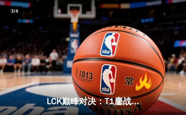 LCK巅峰对决：T1鏖战五局力克GEN加冕春季赛冠军，Faker斩获FMVP - 3