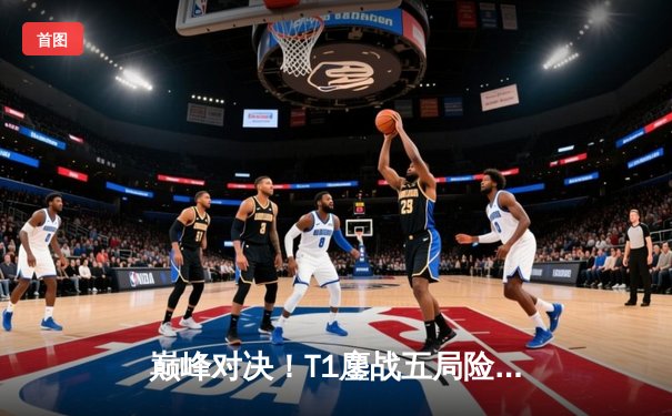 巅峰对决！T1鏖战五局险胜GEN加冕LCK夏季赛冠军，Faker斩获总决赛MVP