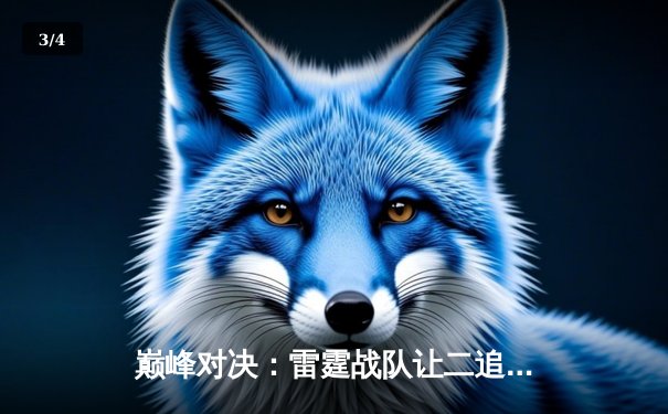 巅峰对决：雷霆战队让二追三夺《东瀛电竞》亚洲邀请赛总冠军 - 3