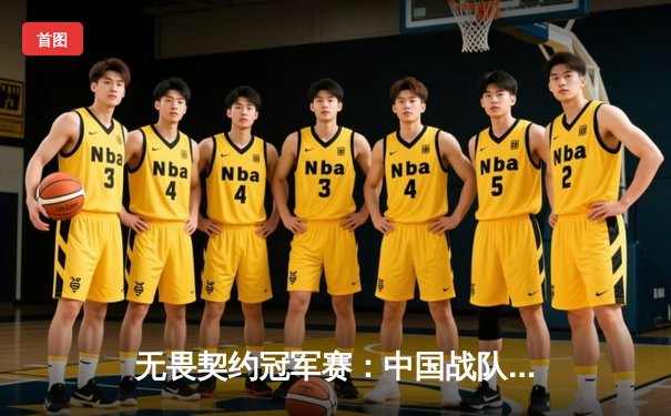 无畏契约冠军赛：中国战队EDG鏖战五局惜败FNATIC，创历史最佳战绩