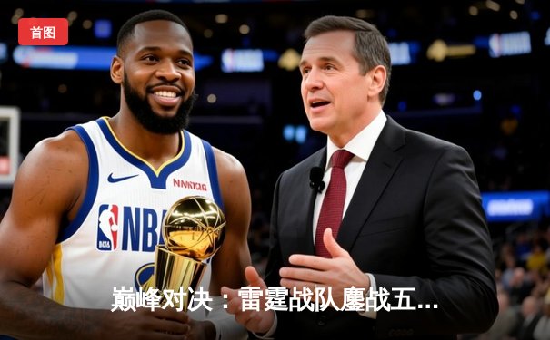 巅峰对决：雷霆战队鏖战五局险胜飓风，成功卫冕《无畏契约》冠军杯