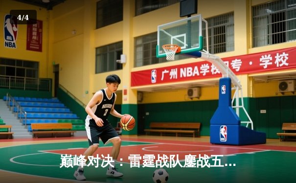 巅峰对决：雷霆战队鏖战五局险胜飓风，成功卫冕《无畏契约》冠军杯 - 4