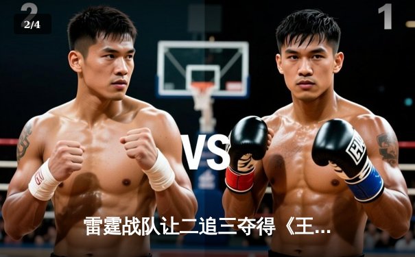 雷霆战队让二追三夺得《王者荣耀》职业联赛秋季赛总冠军，飞牛荣获FMVP - 2