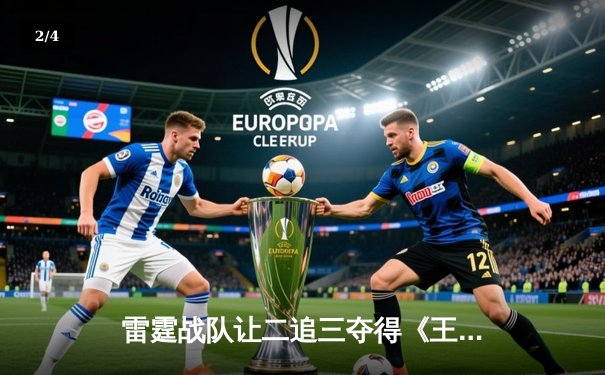 雷霆战队让二追三夺得《王者荣耀》职业联赛秋季赛总冠军，飞牛荣获FMVP - 2